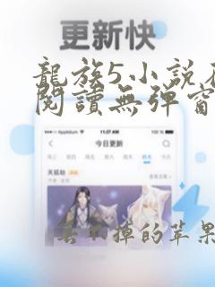 龙族5小说在线阅读无弹窗