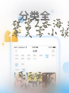 破云2吞海步重华吴雩小说简介