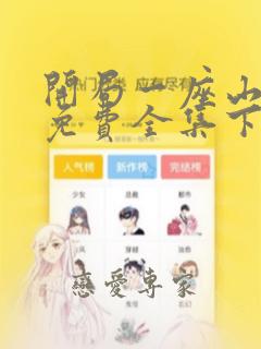 开局一座山漫画免费全集下拉式漫画