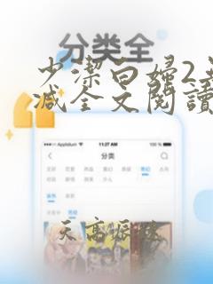 少洁白妇2无删减全文阅读