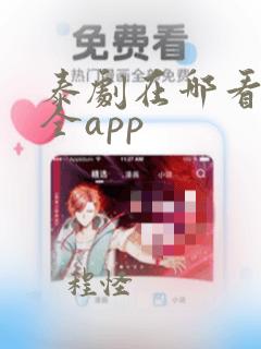 泰剧在哪看比较全app