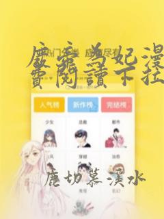 废帝为妃漫画免费阅读下拉式六漫画