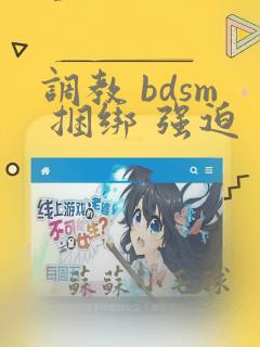 调教 bdsm 捆绑 强迫