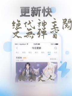 绝代神主阅读全文无弹窗