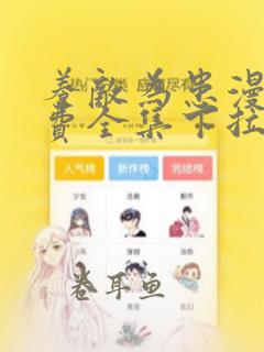 养敌为患漫画免费全集下拉式大树漫画