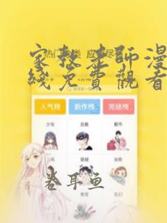 家教老师漫画在线免费观看