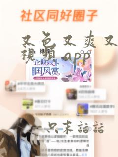 又色又爽又黄的视频 app