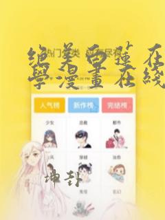 绝美白莲在线教学漫画在线阅读