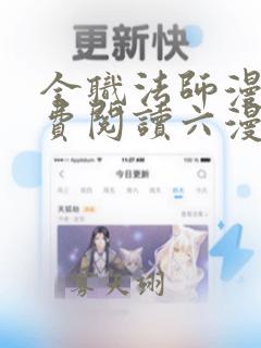 全职法师漫画免费阅读六漫画下拉式