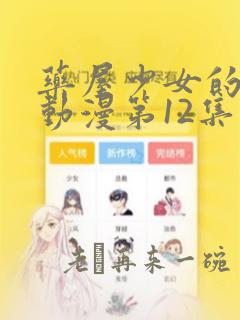 药屋少女的呢喃动漫第12集