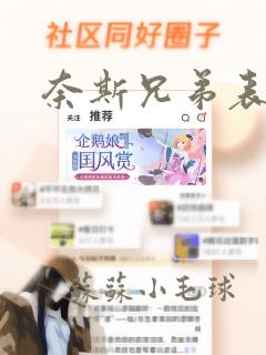 奈斯兄弟表情包