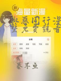 与恶同行漫画完整免费观看