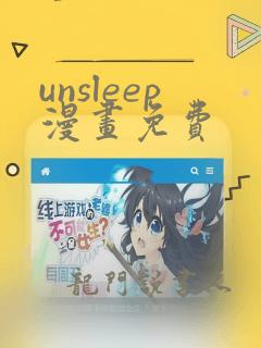 unsleep漫画免费