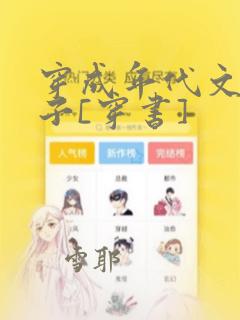 穿成年代文小姑子[穿书]