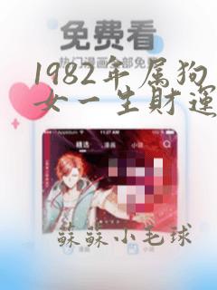 1982年属狗女一生财运如何