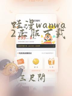 蛙漫wanwa2正版下载