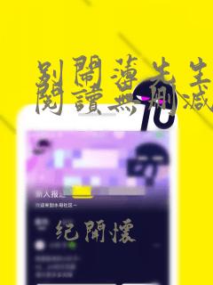 别闹薄先生全文阅读无删减