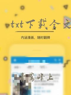 txt下载全文