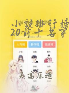 小说排行榜2020前十名穿越