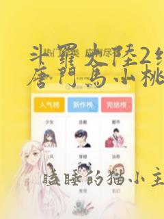 斗罗大陆2绝世唐门马小桃漫画