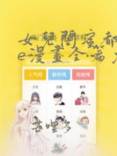 女儿闺蜜都归me漫画全篇免费阅读