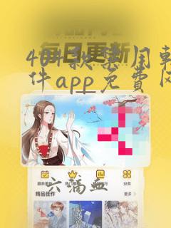 404款禁用软件app免费网站漫画