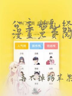 公主始乱终弃后漫画免费阅读下拉