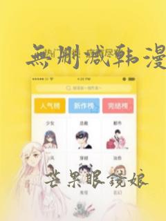 无删减韩漫漫画