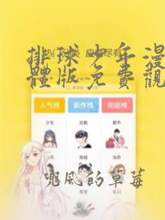 排球少年漫画简体版免费观看