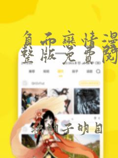 负面恋情漫画完整版免费阅读下载