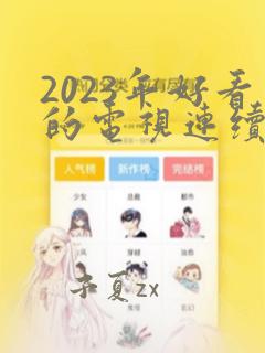 2023年好看的电视连续剧