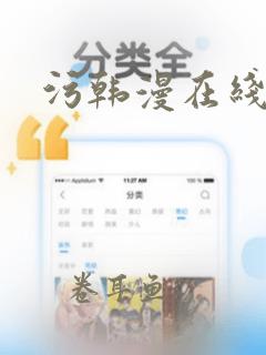 污韩漫在线免费