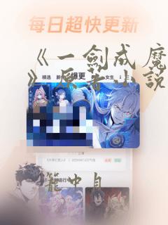 《一剑成魔水泽》原著小说