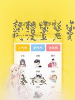 想听你说你喜欢我漫画免费下拉式