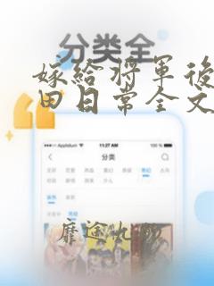 嫁给将军后的种田日常全文免费阅读