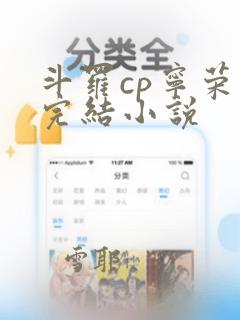 斗罗cp宁荣荣完结小说