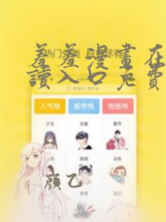 羞羞漫画在线阅读入口免费网站