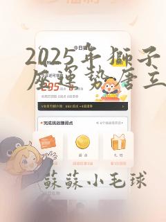 2025年狮子座运势唐立淇