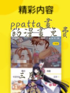 ppatta画的漫画免费阅读在线观看