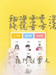 韩漫免费漫画在线观看方法无删减