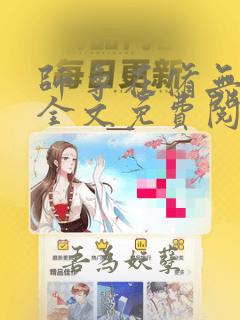 师尊在修无情道全文免费阅读小说