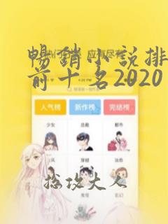 畅销小说排行榜前十名2020