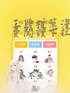 王牌校草漫画免费阅读下拉式快看