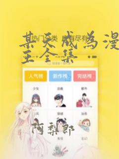 某天成为漫画公主全集