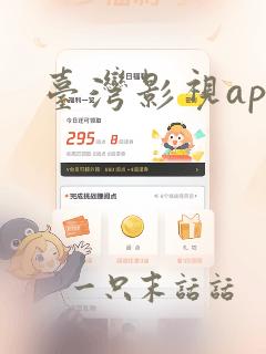 台湾影视app