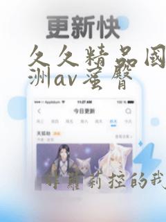 久久精品国产亚洲av蜜臀