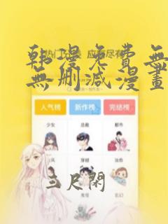 韩漫免费无羞遮无删减漫画