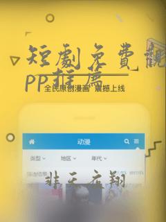 短剧免费观看app推荐