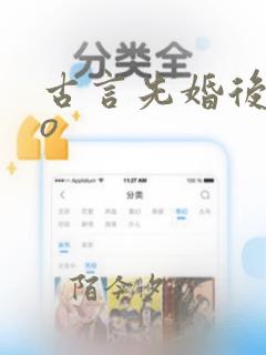 古言先婚后爱po