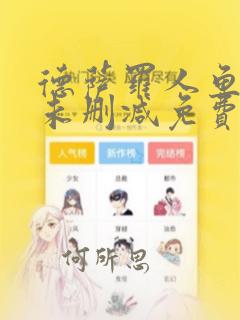 德萨罗人鱼漫画未删减免费